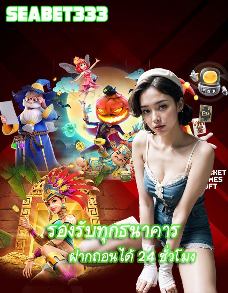 seabet333 ฝาก ถอนไว