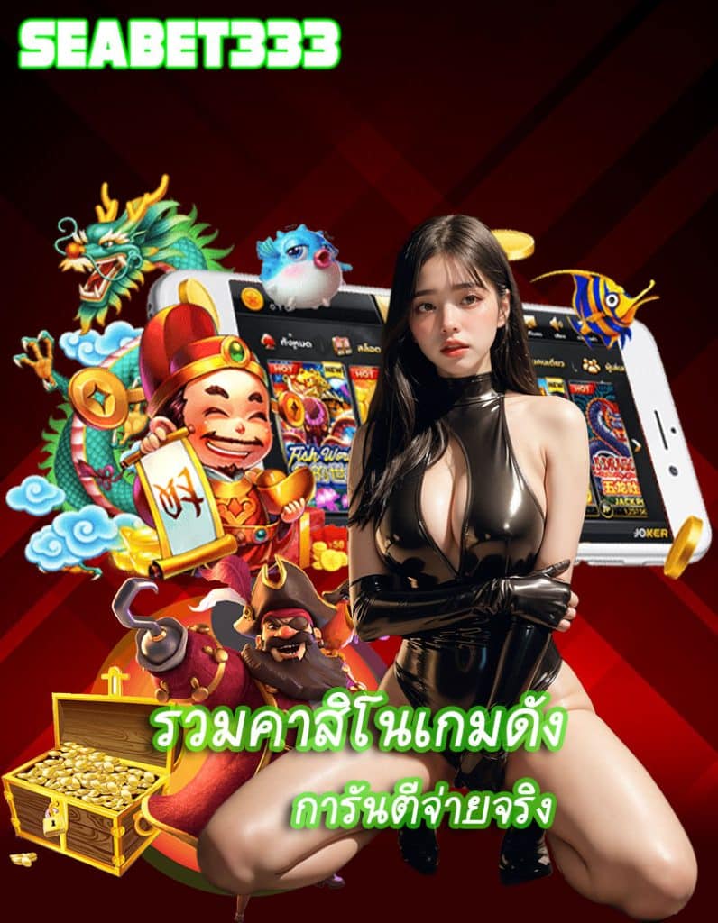 seabet333 แจกเครดิตฟรี